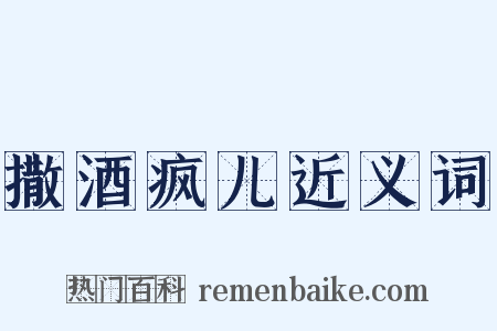 撒酒疯儿近义词是什么意思的图片